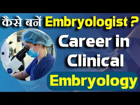 कैसे बनें Embryologist Clinical Embryology Course Detail Eligibility Fee Career & Salary