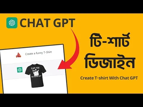 সহজেই টিশার্ট ডিজাইন করুন Create a T-shirt Design With Chat GPT and Sell Online