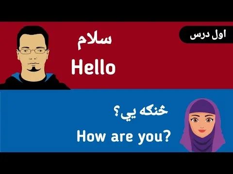 English Speaking Class In Pashto day ( 1- 5) part 1