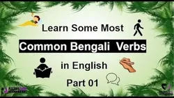 Bengali Verbs Vocabulary